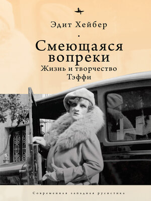 cover image of Смеющаяся вопреки. Жизнь и творчество Тэффи